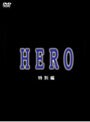 HERO 特別編