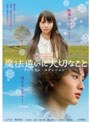 劇場版 魔法遣いに大切なこと プレミアム・エディションでDMMアフィリエイトツール