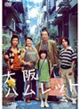 大阪ハムレット デラックス版