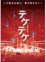  テケテケ 1＆2 デラックス版でDMMアフィリエイトツール