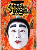 【予約】志村けんのバカ殿様 DVD-BOX