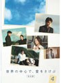  世界の中心で、愛をさけぶ ＜完全版＞ 4でDMMアフィリエイトツール