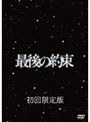最後の約束 （初回限定版）