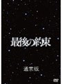 最後の約束 （通常版）