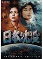  日本沈没 スタンダード・エディション （限定版）でDMMアフィリエイトツール