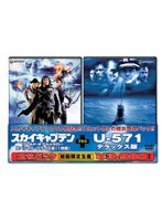 「スカイキャプテン　ワールド・オブ・トゥモロー」＋「Ｕ－５７１　デラックス版」スペシャルパック[GNBF-1084]