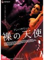  アン・ハサウェイ 裸の天使でDMMアフィリエイトツール