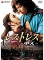レストレス〜中天〜 プレミアム・エディション