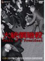 大統領暗殺 デラックス版でDMMアフィリエイトツール