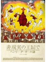 �񌻎��̉����Ł@�w�����[�E�_�[�K�[�̓�@�f���b�N�X��[GNBF-1201][DVD]