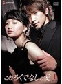  このろくでなしの愛 （ディレクターズ・カット版） DVD-BOX 1でDMMアフィリエイトツール