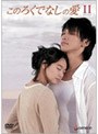  このろくでなしの愛 （ディレクターズ・カット版） DVD-BOX 2でDMMアフィリエイトツール