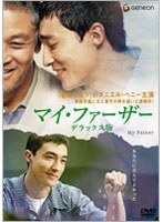 マイ・ファーザー デラックス版