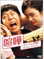 喧嘩 -ヴィーナスvs僕- プレミアム・エディション