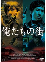 俺たちの街