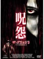  呪怨 ザ・グラッジ3でDMMアフィリエイトツール