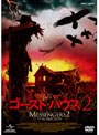  ゴースト・ハウス 2でDMMアフィリエイトツール