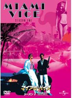 【クリックで詳細表示】マイアミ・バイス シーズン1 DVD-SET