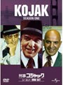 刑事コジャック シーズン1 DVD-SET