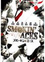 スモーキン・エース