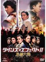 ツインズ・エフェクト 2 花都大戦