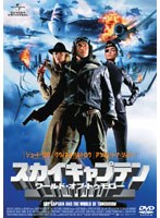 【クリックで詳細表示】スカイキャプテン ワールド・オブ・トゥモロー