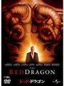  レッド・ドラゴン（2002） （プレミアム・ベスト）でDMMアフィリエイトツール
