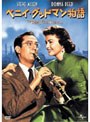 ベニイ・グッドマン物語 （初回限定生産）