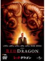 レッド・ドラゴン(2002) (初回限定生産)