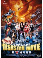 【クリックで詳細表示】ディザスター・ムービー！ 最’難’絶叫計画