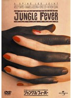 【クリックでお店のこの商品のページへ】ジャングル・フィーバー (初回限定生産)