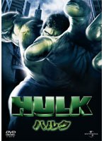 【クリックでお店のこの商品のページへ】ハルク (初回限定生産)