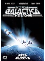 【クリックで詳細表示】宇宙空母ギャラクティカ 劇場版 (初回限定生産)