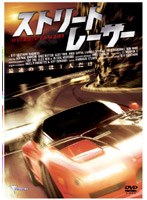 ストリート・レーサー