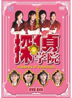 探偵学院 DVD-BOX