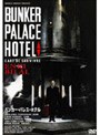  バンカー・パレス・ホテルでDMMアフィリエイトツール