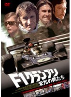 F1グランプリ 栄光の男たち