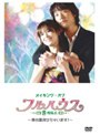 メイキング・オブ フルハウス〜舞台裏見せちゃいます！〜