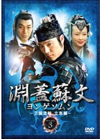 淵蓋蘇文 ヨンゲソムン ～三国流転 立志編～ DVD-BOX 3