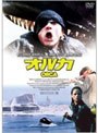 オルカ ＜HDリマスター版＞