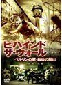 ビハインド・ザ・ウォール ベルリンの壁・最後の脱出