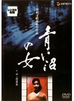 青い沼の女+中・短篇集