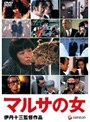 マルサの女