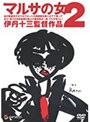  マルサの女 2でDMMアフィリエイトツール