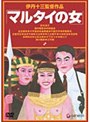  マルタイの女でDMMアフィリエイトツール