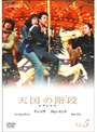 天国の階段 Vol.5