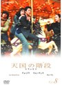 天国の階段 Vol.8