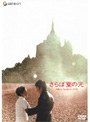  さらば夏の光でDMMアフィリエイトツール