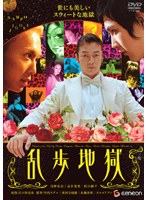 DMM.com[乱歩地獄]DVDレンタル