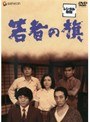  若者の旗でDMMアフィリエイトツール